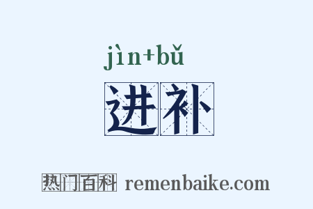 进补是什么意思的图片